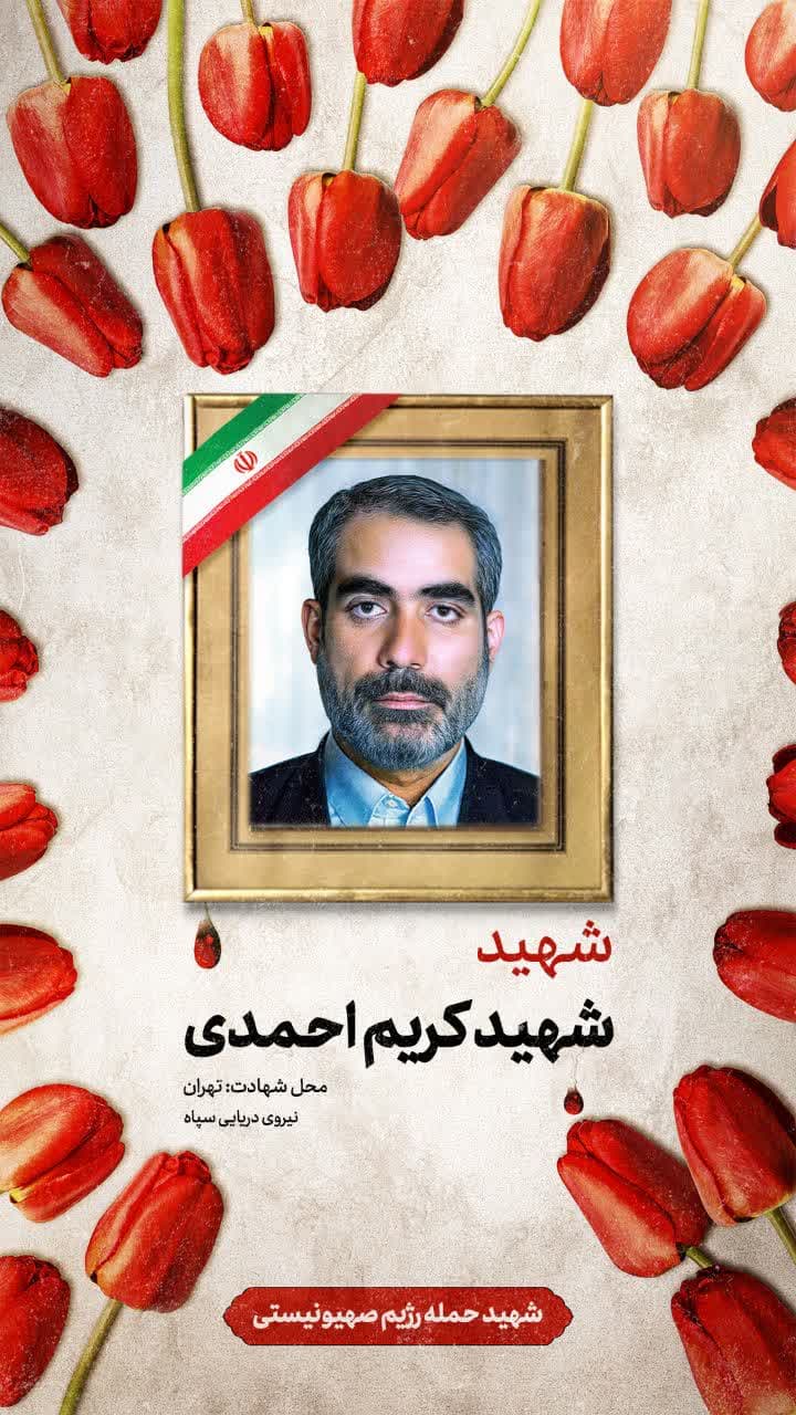 پوستر شهید کریم احمدی